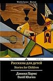Stories for Children: Rasskazy dlya detei (Russian Edition)