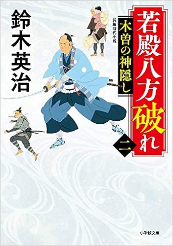 若殿八方破れ 二 木曽の神隠し 小学館時代小説文庫 英治 鈴木 本 通販 Amazon