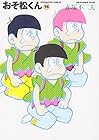 おそ松くん 文庫版 第16巻