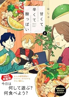 甘くて辛くて酸っぱいの最新刊