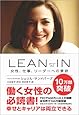 LEAN IN(リーン・イン) 女性、仕事、リーダーへの意欲