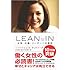 LEAN IN(リーン・イン) 女性、仕事、リーダーへの意欲