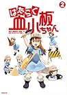 はたらく血小板ちゃん 第2巻