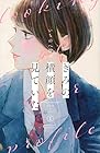 きみの横顔を見ていた ～5巻 （いちのへ瑠美）
