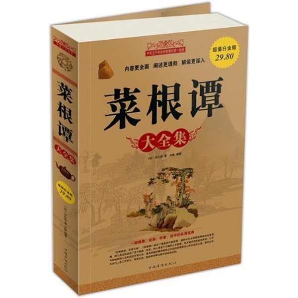 菜根谭 简体中文版 中华传世珍藏古典文库 Chinese Edition Kindle Edition By 洪应明 Religion Spirituality Kindle Ebooks Amazon Com
