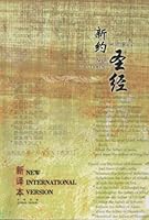The Holy Bible, New Testament: Chinese New Version/ New International Version Billingual (Shen Editi by International Bible Society (Publisher) 9628919520 Book Cover