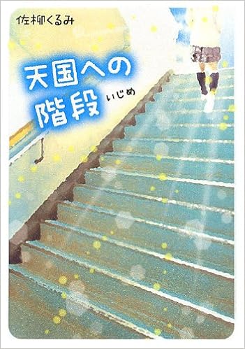 天国への階段 いじめ 佐柳 くるみ 本 通販 Amazon