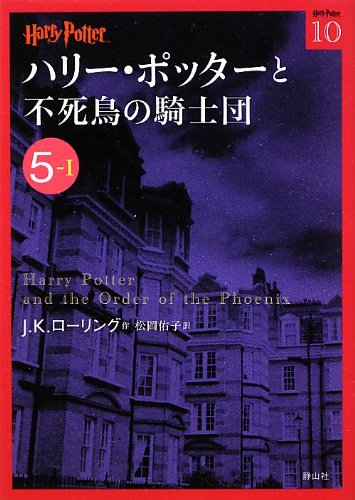 ハリー ポッターと不死鳥の騎士団 5 1 ハリー ポッター文庫 J K ローリング 松岡 佑子 本 通販 Amazon