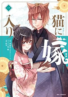 猫に嫁入りの最新刊
