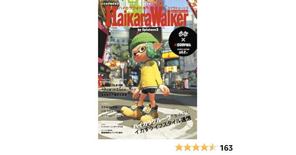 Hikara Walker By Splatoon 2 ハイカラウォーカー バイ スプラトゥーン2 週刊ファミ通編集部 Amazon Com Books