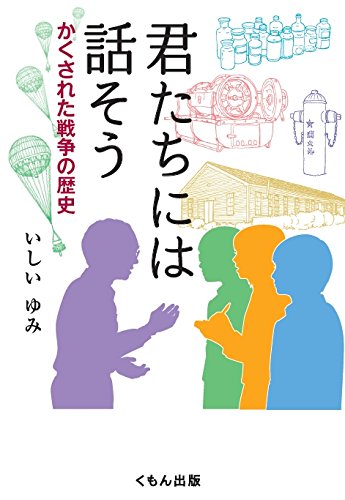 君たちには話そう―かくされた戦争の歴史