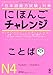Nihongo Challenge Kotoba Goi vocabulary N4 JLPT