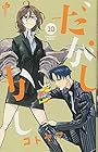だがしかし 第10巻