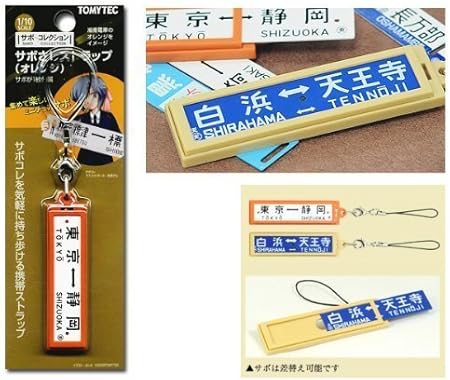 Amazon トミーテック サボコレクション サボさしストラップ オレンジ アニメ 萌えグッズ 通販