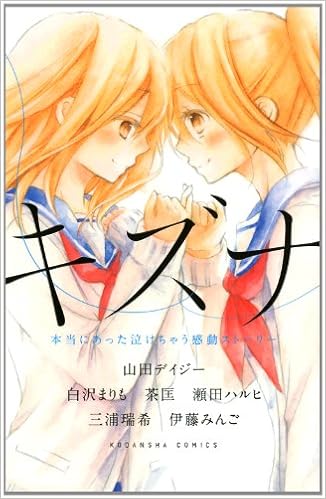 キズナ 本当にあった泣けちゃう感動ストーリー 講談社コミックスなかよし 山田 デイジー 白沢 まりも 茶匡 瀬田 ハルヒ 三浦 瑞希 伊藤 みんご 本 通販 Amazon