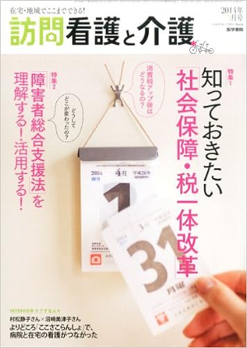 訪問看護と介護 14年 3月号 特集1 知っておきたい 社会保障 税一体改革 特集2 障害者総合支援法 を理解する 活用する 本 通販 Amazon