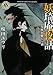 妖奇庵夜話  人魚を喰らう者 (角川ホラー文庫)