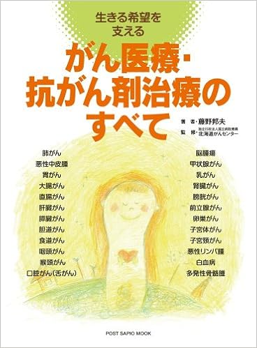 がん医療 抗がん剤治療のすべて 生きる希望を支える ポスト サピオムック 藤野 邦夫 本 通販 Amazon