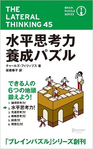 水平思考力養成パズル ブレインパズル シリーズ チャールズ フィリップス 後藤 泰子 本 通販 Amazon