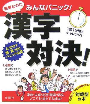 みんなパニック 漢字対決 Amazon Com Books