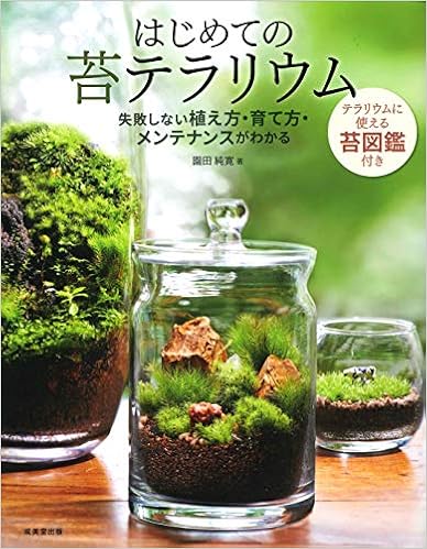 はじめての苔テラリウム―失敗しない植え方・育て方・メンテナンスがわかる 単行本 – 2019/3/1