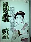 浮浪雲 第45巻