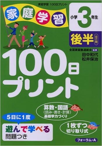 家庭学習100日プリント 小学3年生 後半 松井保治 田中和代 本 通販 Amazon