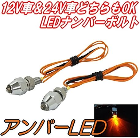 Amazon 軽自動車からトラックまで取付ok アンバーledナンバーボルト2個セット 12v車 24v車ドレスアップできるナンバーボルトタイプのledランプ ライト ランプ 車 バイク