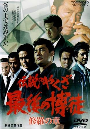Amazon 伝説のやくざ 最後の博徒 修羅の章 Dvd 映画 Amazon 伝説のやくざ 最後の博徒 修羅の章 Dvd 映画