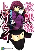 放課後トロイメライ