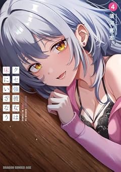 クセ強彼女は床にいざなうの最新刊