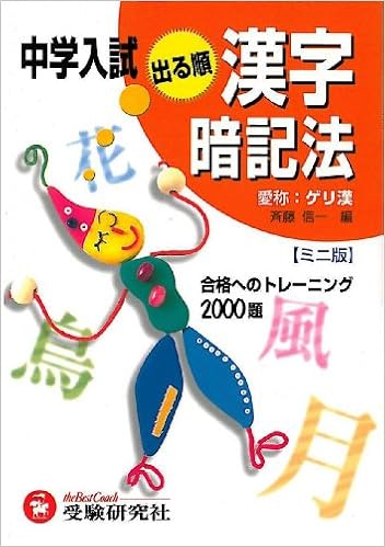 中学入試出る順漢字暗記法 信一 斉藤 本 通販 Amazon 中学入試出る順漢字暗記法 信一 斉藤 本 通販 Amazon