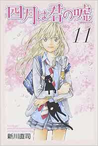 Amazon Com 中商原版 四月是你的谎言 11 完结 日文原版 四月は君の嘘 11
