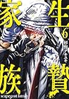 生贄家族 第6巻