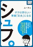 シュフ。　～ボクは男らしい専業「主夫」になる～ (impress QuickBooks)