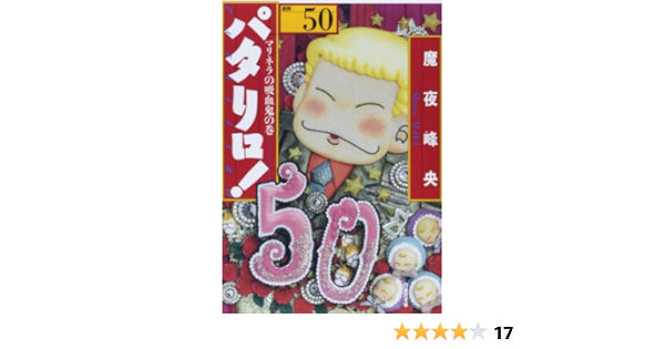 パタリロ 50 白泉社文庫 ま 1 65 Mineo Maya Amazon Com Books