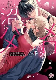 メロすぎ朔椰くんは私を沼にハメたがる。の最新刊
