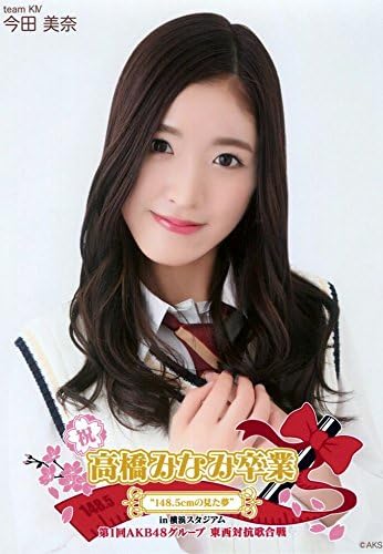 Amazon Co Jp 今田美奈 公式生写真 高橋みなみ卒業 東西対抗歌合戦 ランダム おもちゃ