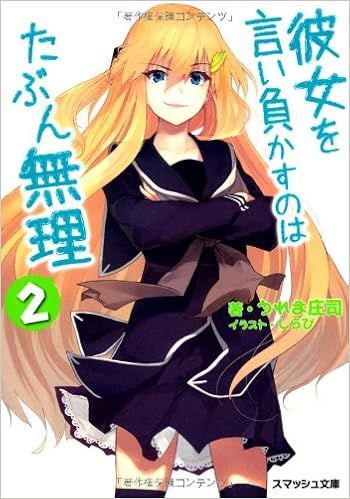 Amazon Fr 彼女を言い負かすのはたぶん無理 2 スマッシュ文庫 Livres