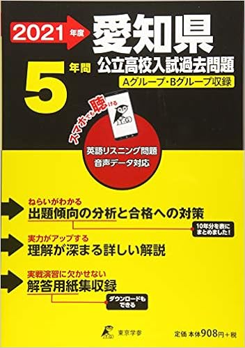 愛知県公立高校 21年度 英語音声ダウンロード付き 過去問5年分 都道府県別入試問題シリーズz23 東京学参 編集部 本 通販 Amazon