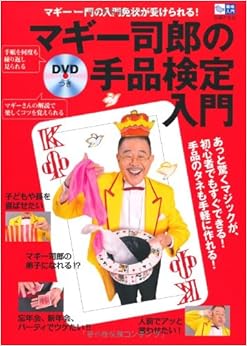 DVDつき マギー司郎の手品検定 入門―マギー一門の入門免状が受けられる! (趣味入門) (日本語) 単行本(ソフトカバー) – 2011/11/26の表紙
