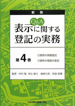 Q A 表示に関する登記の実務 第4巻 建物の表題登記 建物の増築の登記 Takashi Nakamura Toshihisa Nakagomi Toshio Arahori 9784817837950 Amazon Com Books