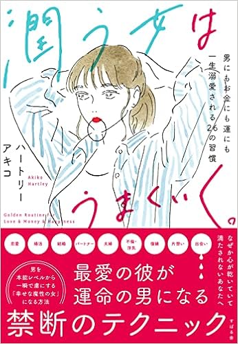 潤う女はうまくいく ハートリーアキコ 本 通販 Amazon