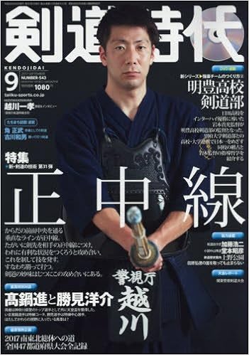 剣道時代2017年9月号