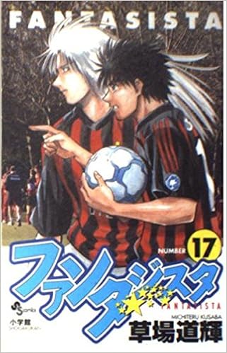ファンタジスタ Number17 少年サンデーコミックス 草場 道輝 本 通販 Amazon