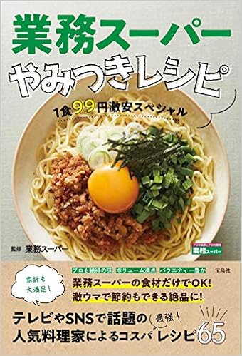 業務スーパーやみつきレシピ 業務スーパー 本 通販 Amazon