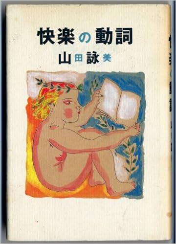Kairaku No Doshi Japanese Edition Eimi Yamada Amazon Com Books
