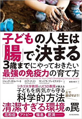 子どもの人生は 腸 で決まる 3歳までにやっておきたい最強の免疫力の育て方 ジャック ギルバート ロブ ナイト サンドラ ブレイクスリー 鍛原 多惠子 本 通販 Amazon