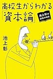 池上彰の講義の時間 高校生からわかる「資本論」