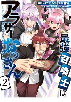 最強召喚士はアラサーおっさん ～カードを親に処分されたカードゲーマーの異世界無双～の最新刊